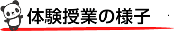 体験・見学会の様子